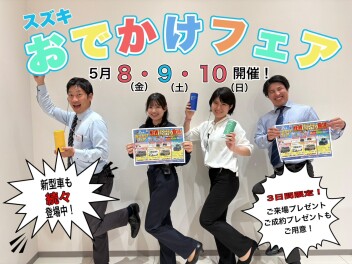 ５月８日から３日間はスズキおでかけフェア開催！！
